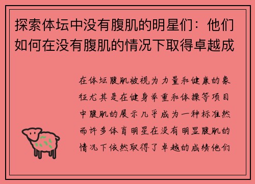 探索体坛中没有腹肌的明星们：他们如何在没有腹肌的情况下取得卓越成绩