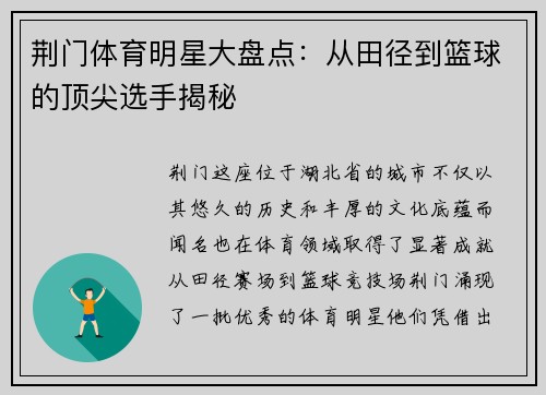 荆门体育明星大盘点：从田径到篮球的顶尖选手揭秘