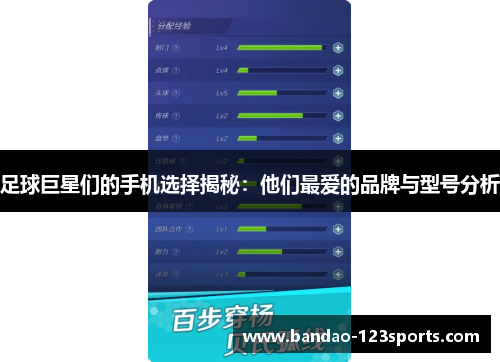 足球巨星们的手机选择揭秘：他们最爱的品牌与型号分析