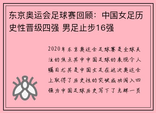 东京奥运会足球赛回顾：中国女足历史性晋级四强 男足止步16强