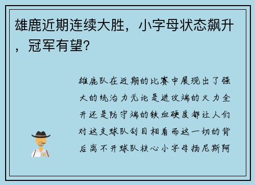 雄鹿近期连续大胜，小字母状态飙升，冠军有望？