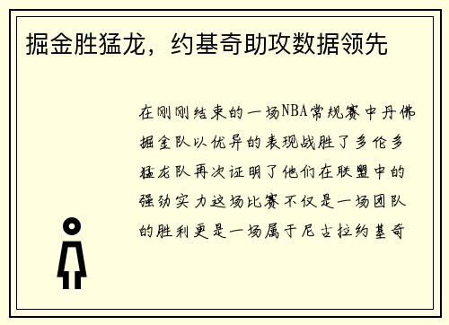 掘金胜猛龙，约基奇助攻数据领先
