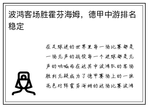 波鸿客场胜霍芬海姆，德甲中游排名稳定