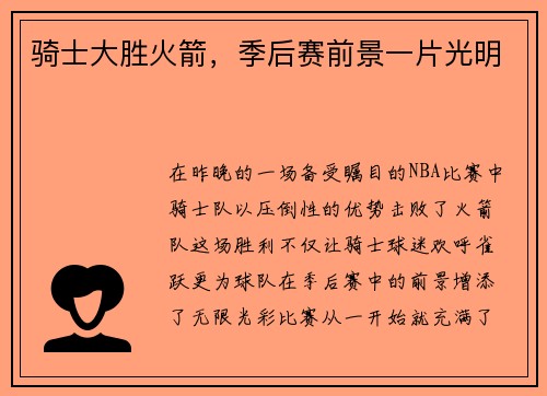 骑士大胜火箭，季后赛前景一片光明
