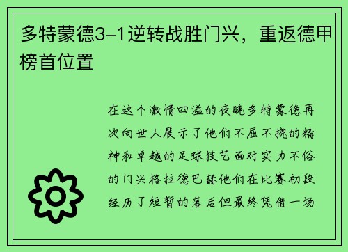 多特蒙德3-1逆转战胜门兴，重返德甲榜首位置