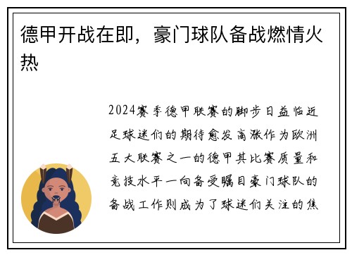 德甲开战在即，豪门球队备战燃情火热
