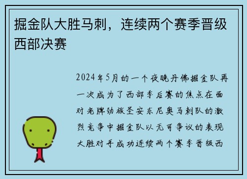 掘金队大胜马刺，连续两个赛季晋级西部决赛