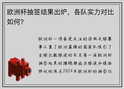 欧洲杯抽签结果出炉，各队实力对比如何？