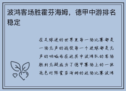 波鸿客场胜霍芬海姆，德甲中游排名稳定