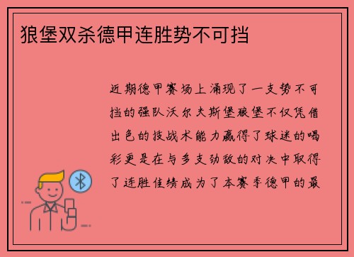 狼堡双杀德甲连胜势不可挡