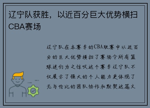 辽宁队获胜，以近百分巨大优势横扫CBA赛场