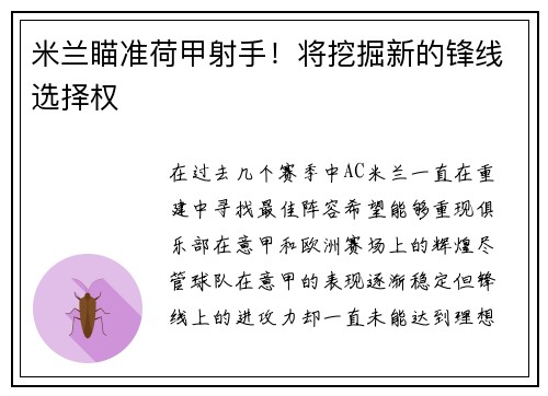 米兰瞄准荷甲射手！将挖掘新的锋线选择权