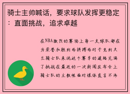 骑士主帅喊话，要求球队发挥更稳定：直面挑战，追求卓越