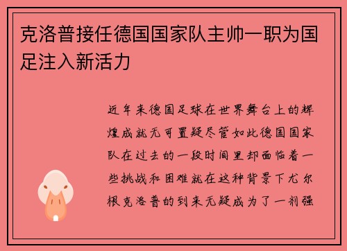 克洛普接任德国国家队主帅一职为国足注入新活力