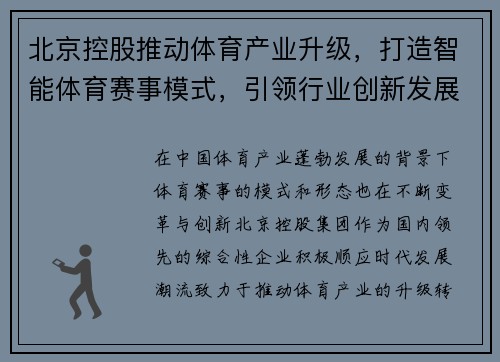 北京控股推动体育产业升级，打造智能体育赛事模式，引领行业创新发展