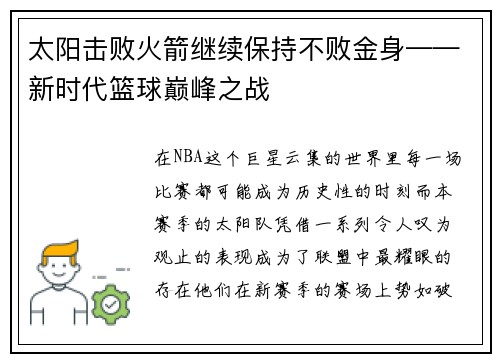 太阳击败火箭继续保持不败金身——新时代篮球巅峰之战