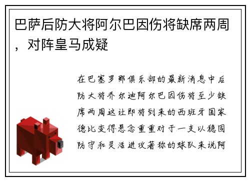巴萨后防大将阿尔巴因伤将缺席两周，对阵皇马成疑