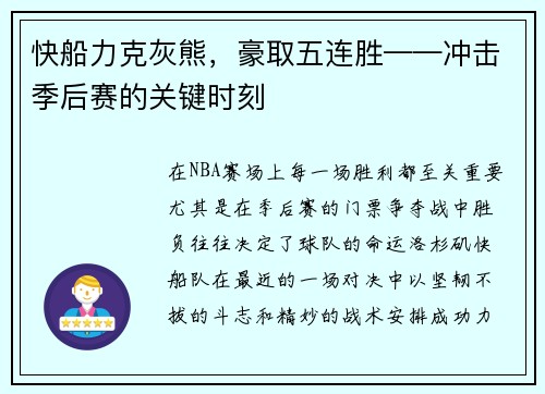 快船力克灰熊，豪取五连胜——冲击季后赛的关键时刻