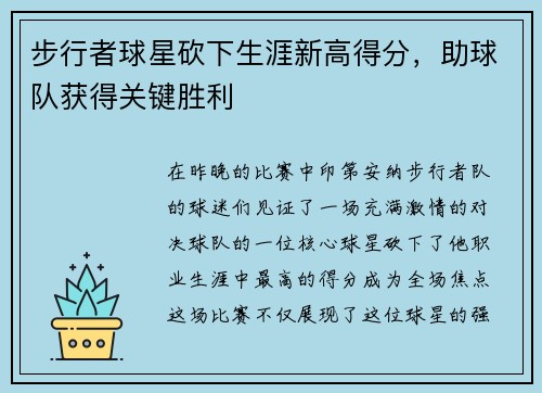 步行者球星砍下生涯新高得分，助球队获得关键胜利