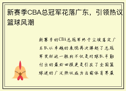 新赛季CBA总冠军花落广东，引领热议篮球风潮