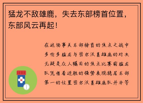 猛龙不敌雄鹿，失去东部榜首位置，东部风云再起！