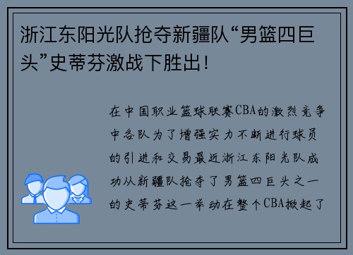 浙江东阳光队抢夺新疆队“男篮四巨头”史蒂芬激战下胜出！