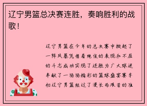 辽宁男篮总决赛连胜，奏响胜利的战歌！