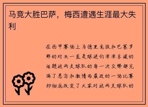 马竞大胜巴萨，梅西遭遇生涯最大失利